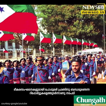 പോപ്പുലർ ഫ്രണ്ടിന് നിരോധനം? youtube : goo.gl/uLhRhU facebook: goo.gl/hLYzoD