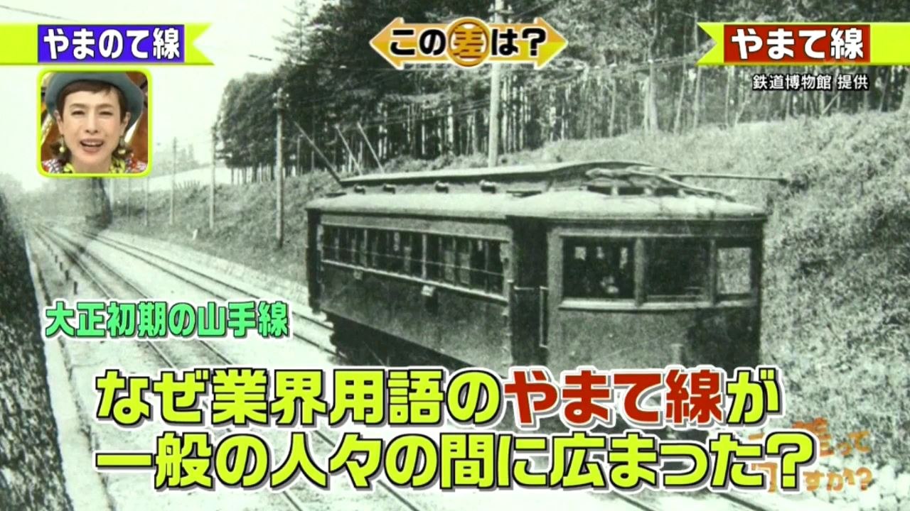 【鉄道】JR東日本“山手線問題”NGT48荻野由佳＆ケヤキ坂46土田晃之（2017年）【もうやん】How do you call JR East "Yamanote Line" or “Yamate Line”?