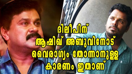ദിലീപിന് ആഷിഖ് അബുവിനോട് നീരസം തോന്നാന്‍ കാരണം ഇതാണ് | Oneindia Malayalam