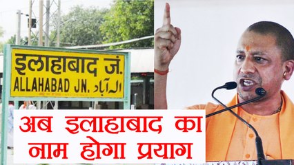 Yogi Adityanath अब  Allahabad का नाम बदल कर रखेंगे Prayag | वनइंडिया हिंदी