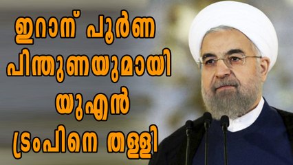 ഇറാന് പൂര്‍ണ പിന്തുണയുമായി യുഎന്‍ | Oneindia Malayalam