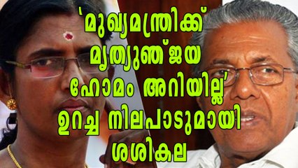 'മുഖ്യമന്ത്രിക്ക് മൃത്യുഞ്ജയ ഹോമം അറിയില്ല', ഉറച്ച നിലപാടുമായി ശശികല | Oneindia Malayalam