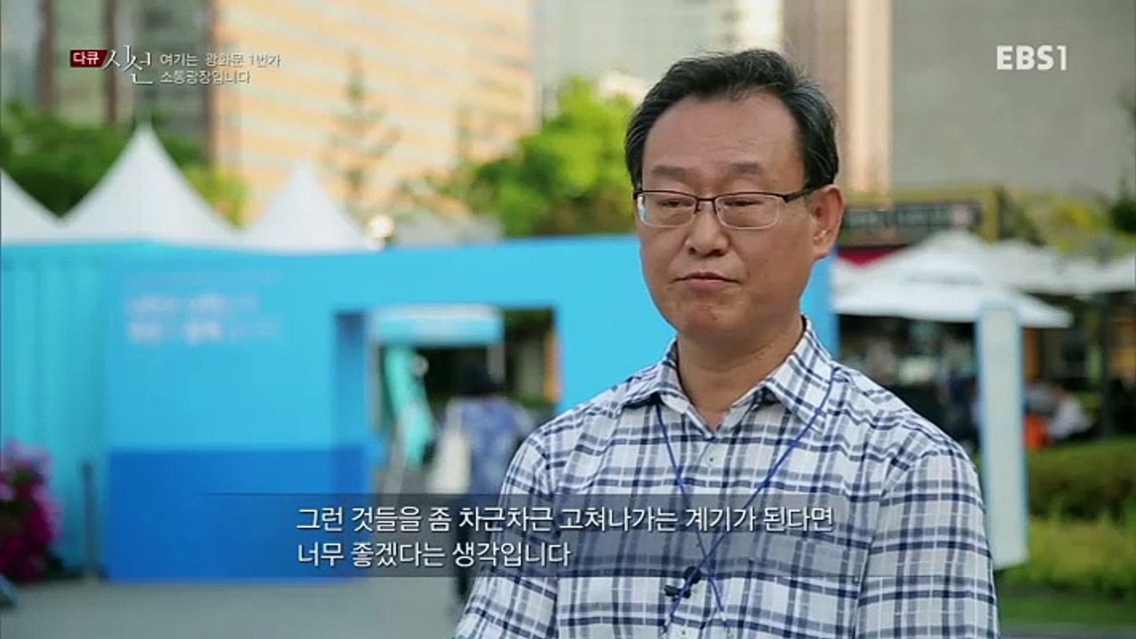 다큐 시선 - 여기는 광화문 1번가, 소통광장입니다_#001