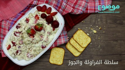 طريقة عمل سلطة الفراولة والجوز