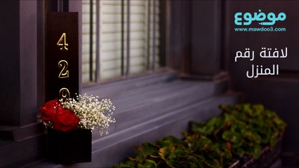 طريقة صنع لافتة رقم المنزل