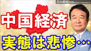 青山繁晴　Ｃ国経済の実態暴露！実態は悲惨