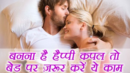 Happy couples बेड पर ज़रूर करते हैं ये काम | Boldsky