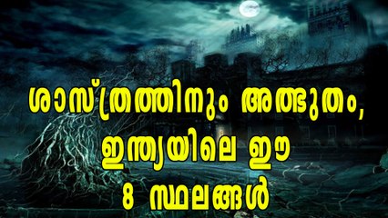 ശാസ്ത്രം മുട്ടുമുടക്കിയ ഇന്ത്യയിലെ 8 സ്ഥലങ്ങള്‍ | Oneindia Malayalam