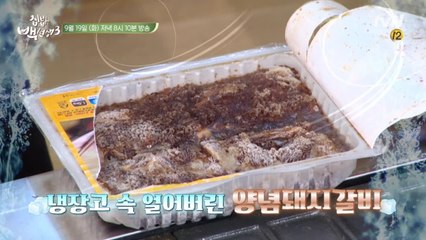 묵혀둔 냉장고 속 마트갈비 무한활용법 대공개!
