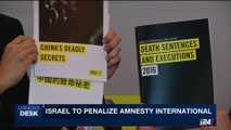 i24NEWS DESK | Israel to penalize amnesty international | Tuesday, September 12th 2017