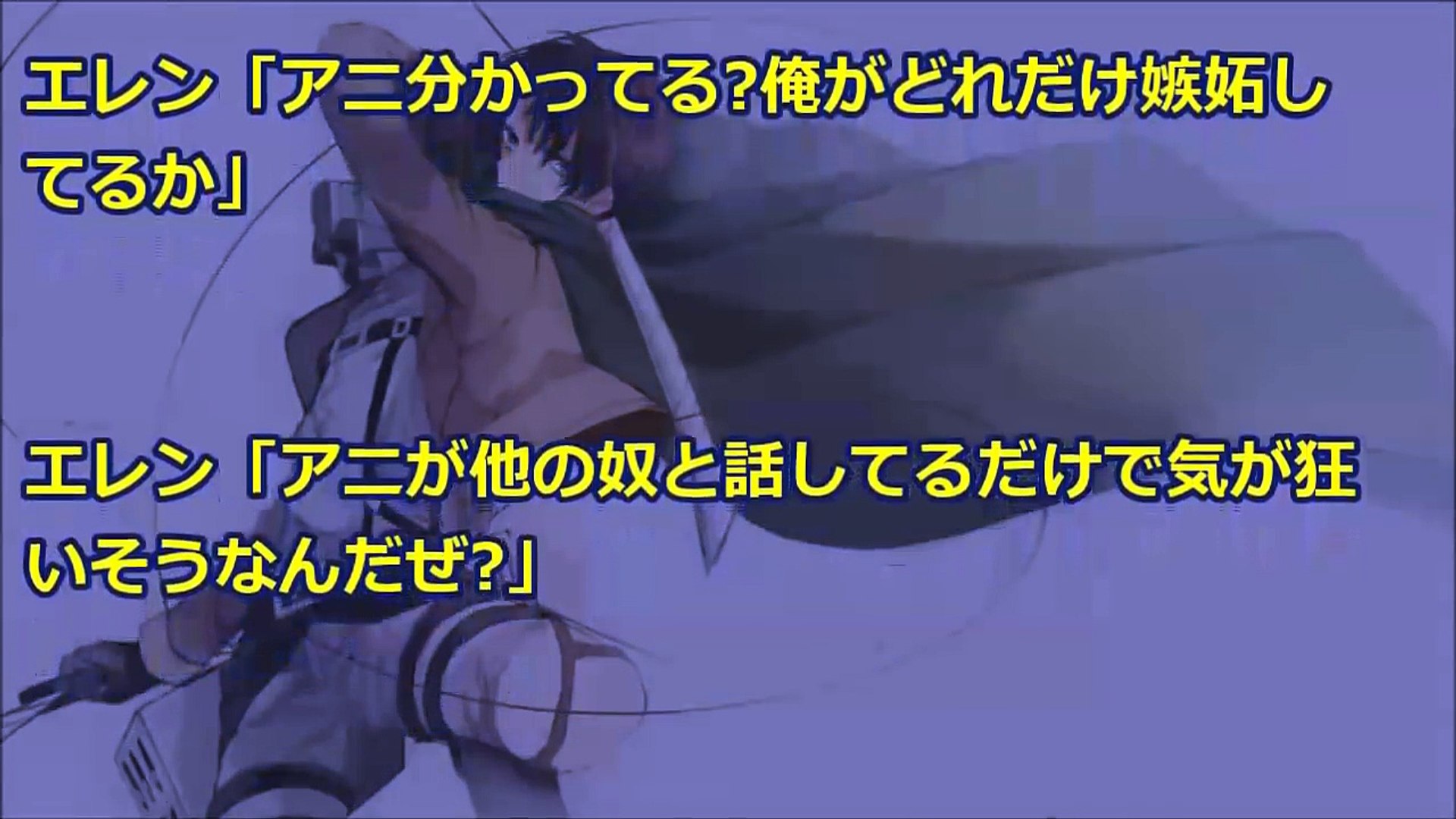 進撃の巨人ss アニ つ つけなくていい よ Video Dailymotion