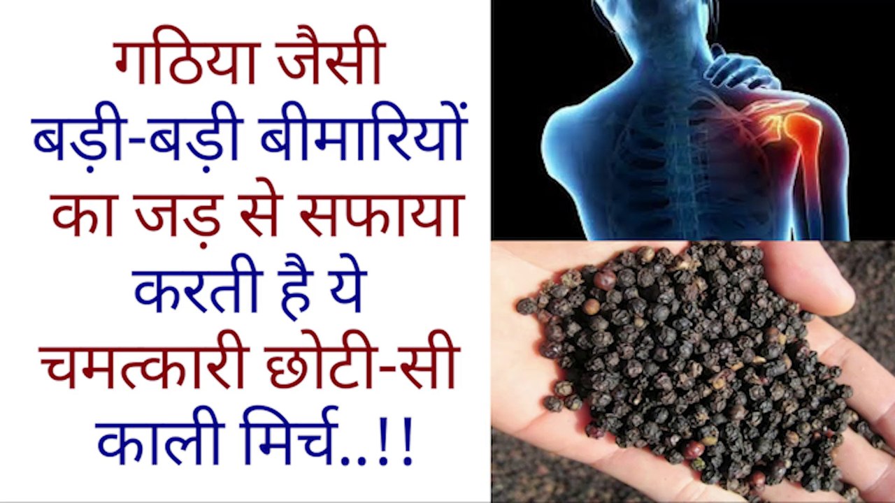 गठिया जैसी बड़ी-बड़ी बीमारियों का जड़ से सफाया करती है ये चमत्कारी छोटी-सी काली मिर्च..!!