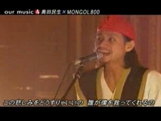 MONGOL800 - 大迷惑 feat.奥田民生(our music)
