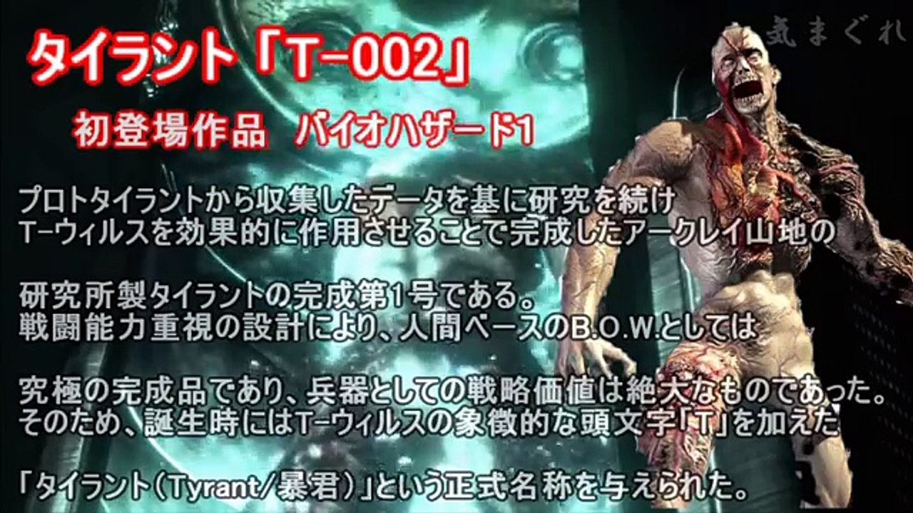 バイオハザード 映画にも出てくるタイラント(ゲーム)の種類を振り返ろうのコーナー - video Dailymotion