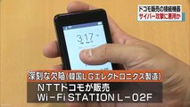 NTTドコモ販売のモバイルWi-Fiルーター「Wi-Fi STATION L-02F」（韓国LG製）に深刻な欠陥