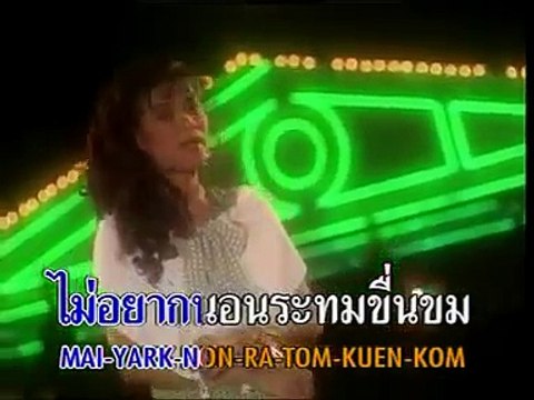 โง่รัก - เอ๋-พัชรา แวงวรรณ (2535)
