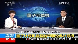 20170503中国量子计算机有突破，哇啥时候可以买一个