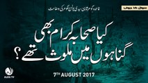 Kiya Sihaba-e-Karam Bhi Gunahon Mein Mulawis Thay? | By Younus AlGohar