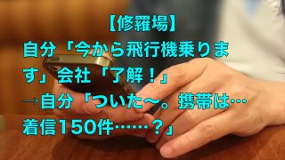 修羅場　自分「今から飛行機乗ります」会社「了解！」→自分「ついた〜。携帯は…着信150件……？」