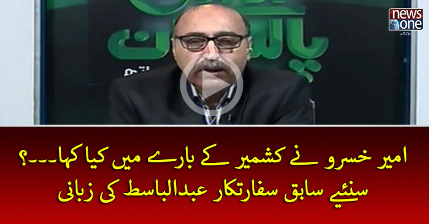 #AmirKhusrow Ney Kashmir Key Barey Mein Kya Kaha....? Suniye Sabiq Safaratkar #AbdulBasit Ki Zubani