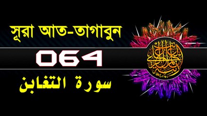 Surah At-Taghabun with bangla translation