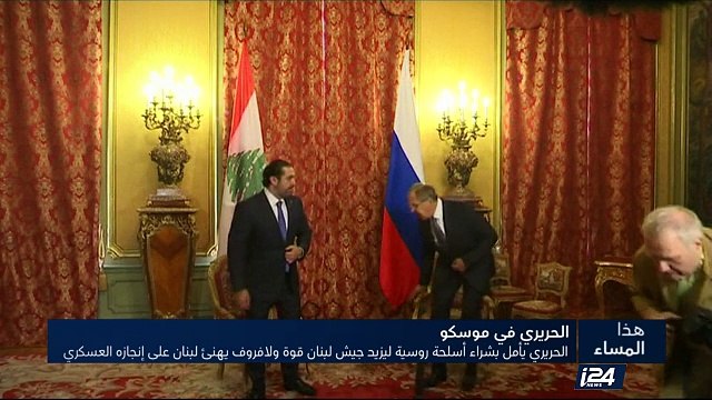 الحريري يأمل بشراء أسلحة روسية ليزيد جيش لبنان قوة ولافروف يهنئ لبنان على إنجازه العسكري
