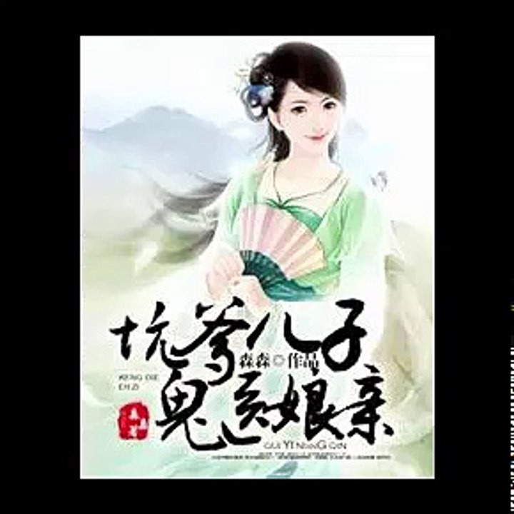 坑爹儿子鬼医娘亲 1 2 贱人，沉塘；六年后（练习用自己声音打造多人效果，无偿