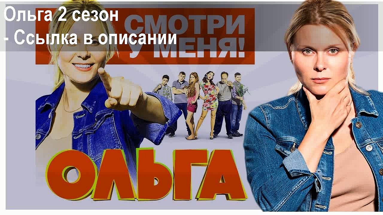 Ольга 2 сезон 8 серия