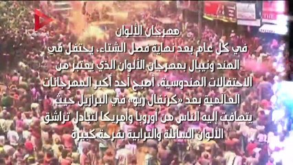 من «الطين» لـ«العراة».. أغرب 10 مهرجانات حول العالم