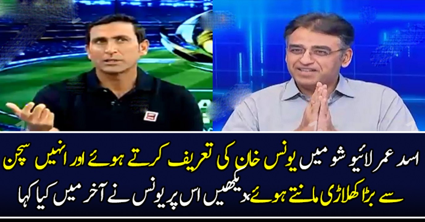 اسد عمر لائیو شو میں یونس خان کی تعریف کرتے ہوئے اور انھیں سچن سے بڑا کھلاڑی مانتے ہوئے،دیکھیں اس پر یونس نے آخر میں کیا کہا