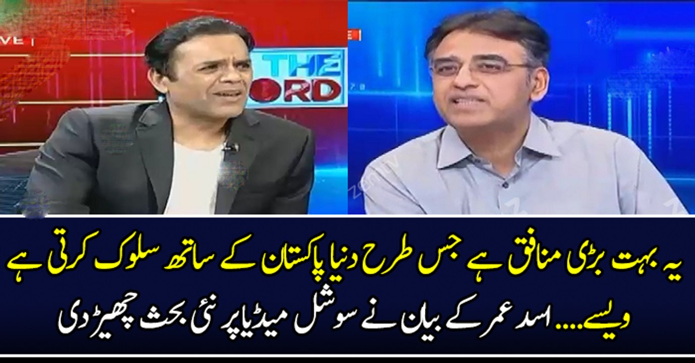 یہ بہت بڑی منافق ہے جس طرح دنیا پاکستان کے ساتھ سلوک کرتی ہے ویسے.... اسد عمر کے بیان نے سوشل میڈیا پر نئی بحث چھیڑ دی