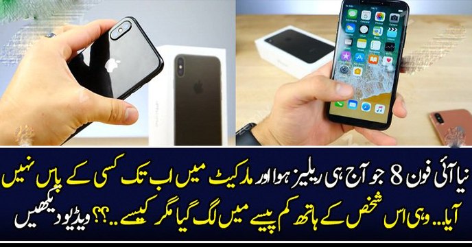 نیا آئی فون ٨ جو آج ہی ریلیز ہوا اور مارکیٹ میں اب تک کسی کے پاس نہیں آیا... وہی اس شخص کے ہاتھ کم پیسے میں لگ گیا مگر کیسے ..؟؟ ویڈیو دیکھیں