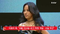 [KSTAR 생방송 스타뉴스]이효리 측, '서울 이사설-요가 학원 개설‥사실 무근'