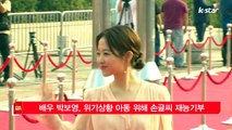 [KSTAR 생방송 스타뉴스]배우 박보영, 위기상황 아동 위해 손글씨 재능기부