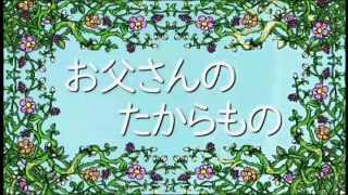 【アニメ】 しまじろう！はっけんたいけんだいすき！「お父さんのたからもの」