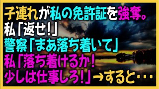 キチ　子連れが私の免許証を強奪。私「返せ！」警察「まあ落ち着いて」私「落ち着けるか！少しは仕事しろ！」→すると・・・