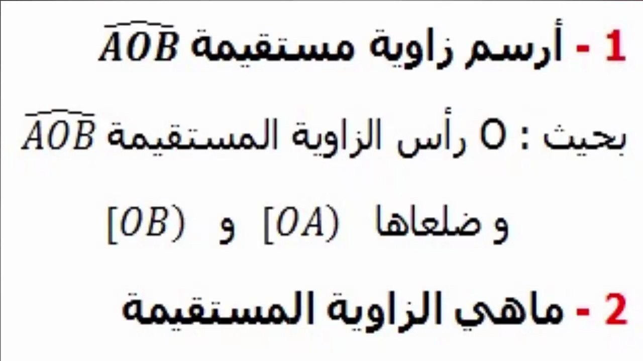 الرياضيات السادسة ابتدائي - الزوايا : زاوية مستقيمة تمرين  5