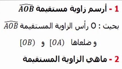 الرياضيات السادسة ابتدائي - الزوايا : زاوية مستقيمة تمرين  5