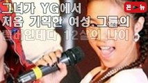 YG에 들어오기 전부터 양현석이 첫눈에 반한 아이돌 멤버