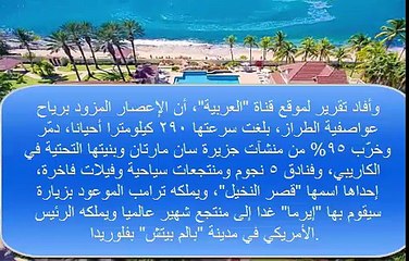 شاهد بالفيدو كيف يطارد  إعصار "إيرما" ممتلكات ترامب "زنقة زنقة"