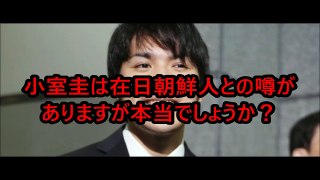 【皇室】小室圭は在日朝鮮人との噂がありますが本当でしょうか？