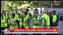 Έφοδο των Μεταλλωρύχων στην Αθήνα και συγκρούσεις με τα ΜΑΤ μπροστά στο ΥΠΕΝ