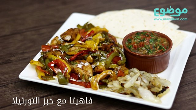 طريقة عمل فاهيتا مع خبز التورتيلا