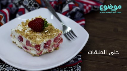 طريقة عمل حلى الطبقات