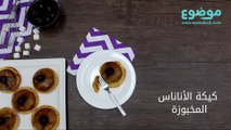 طريقة عمل كيكة الأناناس المخبوزة