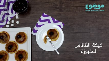 طريقة عمل كيكة الأناناس المخبوزة