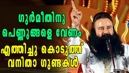 ഗുർമീതിനു  പെണ്ണുങ്ങളെ വേണം  എത്തിച്ചു കൊടുത്ത്  വനിതാ ഗുണ്ടകൾ  | Oneindia Malayalam