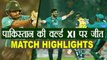 Pakistan VS World-XI T20 Match Highlights: Pakistan wins by 20 runs | वनइंडिया हिंदी