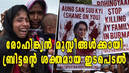 രോഹിങ്ക്യന്‍ മുസ്ലീങ്ങള്‍ക്കായി ബ്രിട്ടന്റെ ശക്തമായ ഇടപെടല്‍ | Oneindia Malayalam