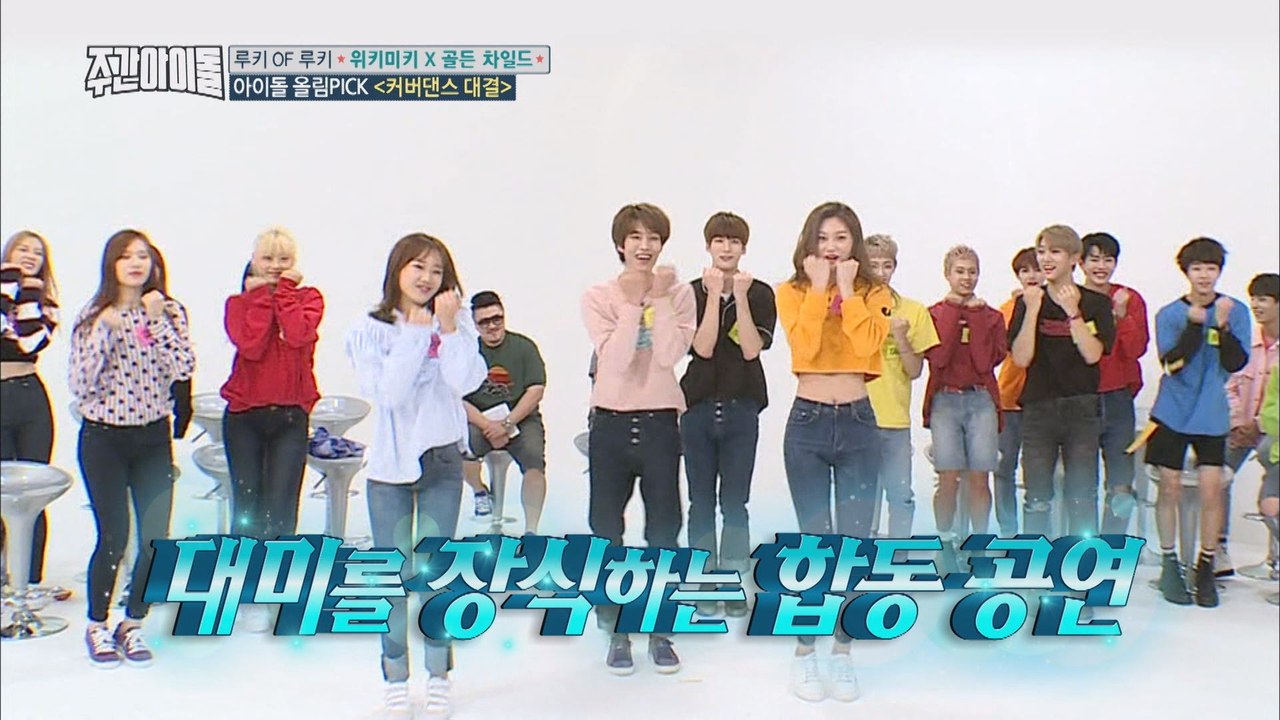 (Weekly Idol EP.320) WEKI MEKI X GOLDEN CHILD Cover Dance Competition no.2 [위키미키X골든차일드 커버댄스 대결2]